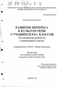 Новикова, Лариса Ивановна. Развитие интереса к культуре речи у учащихся 5-9 классов: На материале предметов гуманитарного цикла: дис. кандидат педагогических наук: 13.00.01 - Общая педагогика, история педагогики и образования. Брянск. 1999. 245 с.