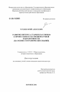 Чурляев, Юрий Алексеевич. Развитие интереса старшеклассников к профессиям естественнонаучной направленности: на основе географических знаний: дис. кандидат педагогических наук: 13.00.01 - Общая педагогика, история педагогики и образования. Воронеж. 2006. 177 с.