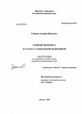 Грошев, Андрей Юрьевич. Развитие Интернета в странах с переходной экономикой: дис. кандидат экономических наук: 08.00.14 - Мировая экономика. Москва. 2008. 169 с.