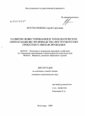 Крупчатников, Сергей Сергеевич. Развитие инвестирования в технологическое переоснащение производства инструментами проектного финансирования: дис. кандидат экономических наук: 08.00.05 - Экономика и управление народным хозяйством: теория управления экономическими системами; макроэкономика; экономика, организация и управление предприятиями, отраслями, комплексами; управление инновациями; региональная экономика; логистика; экономика труда. Волгоград. 2008. 174 с.