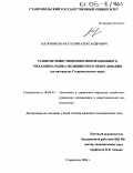 Тысячников, Анатолий Александрович. Развитие инвестиционно-инновационного механизма рынка медицинского оборудования: На материалах Ставропольского края: дис. кандидат экономических наук: 08.00.05 - Экономика и управление народным хозяйством: теория управления экономическими системами; макроэкономика; экономика, организация и управление предприятиями, отраслями, комплексами; управление инновациями; региональная экономика; логистика; экономика труда. Ставрополь. 2004. 201 с.