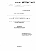 Есина, Ольга Игоревна. Развитие инвестиционно-инновационной деятельности в российском макрорегионе: на примере Сибирского федерального округа: дис. кандидат наук: 08.00.05 - Экономика и управление народным хозяйством: теория управления экономическими системами; макроэкономика; экономика, организация и управление предприятиями, отраслями, комплексами; управление инновациями; региональная экономика; логистика; экономика труда. Москва. 2015. 169 с.