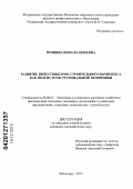 Пронина, Инна Валерьевна. Развитие инвестиционно-строительного комплекса как подсистемы региональной экономики: дис. кандидат экономических наук: 08.00.05 - Экономика и управление народным хозяйством: теория управления экономическими системами; макроэкономика; экономика, организация и управление предприятиями, отраслями, комплексами; управление инновациями; региональная экономика; логистика; экономика труда. Чебоксары. 2012. 151 с.