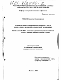 Хряков, Валентин Владимирович. Развитие инвестиционного процесса и его социальных функций в рыночной экономике: дис. кандидат экономических наук: 08.00.05 - Экономика и управление народным хозяйством: теория управления экономическими системами; макроэкономика; экономика, организация и управление предприятиями, отраслями, комплексами; управление инновациями; региональная экономика; логистика; экономика труда. Москва. 2000. 151 с.