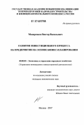 Макаренков, Виктор Васильевич. Развитие инвестиционного процесса на предприятии на основе бизнес-планирования: дис. кандидат экономических наук: 08.00.05 - Экономика и управление народным хозяйством: теория управления экономическими системами; макроэкономика; экономика, организация и управление предприятиями, отраслями, комплексами; управление инновациями; региональная экономика; логистика; экономика труда. Москва. 2007. 150 с.