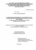 Фадеев, Алексей Владимирович. Развитие инвестиционного сотрудничества по реализации международных проектов в области энергетики: на примере добычи и транспортировки в Европу российских энергоносителей: дис. кандидат экономических наук: 08.00.05 - Экономика и управление народным хозяйством: теория управления экономическими системами; макроэкономика; экономика, организация и управление предприятиями, отраслями, комплексами; управление инновациями; региональная экономика; логистика; экономика труда. Москва. 2011. 130 с.