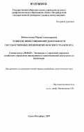 Войнатовская, Мария Александровна. Развитие инвестиционной деятельности государственных предприятий морского транспорта в России: дис. кандидат экономических наук: 08.00.05 - Экономика и управление народным хозяйством: теория управления экономическими системами; макроэкономика; экономика, организация и управление предприятиями, отраслями, комплексами; управление инновациями; региональная экономика; логистика; экономика труда. Санкт-Петербург. 2007. 175 с.