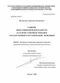 Малыгин, Станислав Геннадьевич. Развитие инвестиционной деятельности на основе совершенствования государственного регулирования экономики: дис. кандидат экономических наук: 08.00.05 - Экономика и управление народным хозяйством: теория управления экономическими системами; макроэкономика; экономика, организация и управление предприятиями, отраслями, комплексами; управление инновациями; региональная экономика; логистика; экономика труда. Москва. 2008. 169 с.