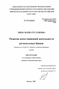 Тиева, Жанна Руслановна. Развитие инвестиционной деятельности региональных банков: дис. кандидат экономических наук: 08.00.10 - Финансы, денежное обращение и кредит. Москва. 2007. 182 с.