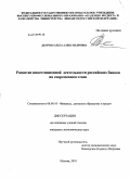 Демчук, Ольга Александровна. Развитие инвестиционной деятельности российских банков на современном этапе: дис. кандидат экономических наук: 08.00.10 - Финансы, денежное обращение и кредит. Москва. 2010. 196 с.