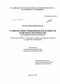 Елтунова, Ирина Цыбиктуровна. Развитие инвестиционной деятельности в мясном скотоводстве: на материалах Республики Бурятия: дис. кандидат экономических наук: 08.00.05 - Экономика и управление народным хозяйством: теория управления экономическими системами; макроэкономика; экономика, организация и управление предприятиями, отраслями, комплексами; управление инновациями; региональная экономика; логистика; экономика труда. Москва. 2011. 194 с.