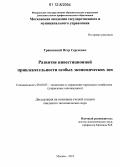 Травинский, Петр Сергеевич. Развитие инвестиционной привлекательности особых экономических зон: дис. кандидат экономических наук: 08.00.05 - Экономика и управление народным хозяйством: теория управления экономическими системами; макроэкономика; экономика, организация и управление предприятиями, отраслями, комплексами; управление инновациями; региональная экономика; логистика; экономика труда. Москва. 2012. 145 с.