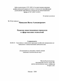 Мамалаев, Вагид Александрович. Развитие инвестиционных процессов в сфере высоких технологий: дис. кандидат экономических наук: 08.00.05 - Экономика и управление народным хозяйством: теория управления экономическими системами; макроэкономика; экономика, организация и управление предприятиями, отраслями, комплексами; управление инновациями; региональная экономика; логистика; экономика труда. Москва. 2008. 232 с.