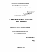 Бламыков, Дмитрий Васильевич. Развитие инвестиционных процессов в социальной сфере: дис. кандидат экономических наук: 08.00.01 - Экономическая теория. Йошкар-Ола. 2008. 188 с.