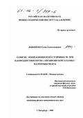 Дьяконова, Елена Александровна. Развитие ионизационной неустойчивости при взаимодействии потока неравновесной плазмы с магнитным полем: дис. кандидат физико-математических наук: 01.04.08 - Физика плазмы. Санкт-Петербург. 2001. 94 с.