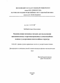 Черных, Павел Николаевич. Развитие ионно-пучковых методов для исследования нанокомпозитных гидрогенизированных алмазоподобных пленок и ультратонких многослойных структур: дис. кандидат физико-математических наук: 01.04.20 - Физика пучков заряженных частиц и ускорительная техника. Москва. 2009. 103 с.