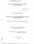 Глазер, Татьяна Евгеньевна. Развитие ипотечного кредитования в России в условиях рыночных отношений: дис. кандидат экономических наук: 08.00.10 - Финансы, денежное обращение и кредит. Санкт-Петербург. 2002. 196 с.