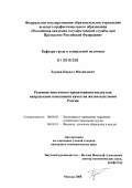 Бурцев, Кирилл Михайлович. Развитие ипотечного кредитования жилья как направление повышения качества жизни населения России: дис. кандидат экономических наук: 08.00.05 - Экономика и управление народным хозяйством: теория управления экономическими системами; макроэкономика; экономика, организация и управление предприятиями, отраслями, комплексами; управление инновациями; региональная экономика; логистика; экономика труда. Москва. 2008. 167 с.