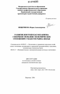 Мещерякова, Мария Александровна. Развитие ипотеки как механизма совершенствования экономических отношений субъектов рынка жилья: дис. кандидат экономических наук: 08.00.05 - Экономика и управление народным хозяйством: теория управления экономическими системами; макроэкономика; экономика, организация и управление предприятиями, отраслями, комплексами; управление инновациями; региональная экономика; логистика; экономика труда. Воронеж. 2006. 195 с.