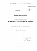 Паршин, Михаил Викторович. Развитие искусства концертной балалаечной транскрипции: дис. кандидат наук: 17.00.02 - Музыкальное искусство. Тольятти. 2013. 339 с.