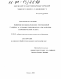 Паршуков, Виктор Григорьевич. Развитие исследовательских способностей учащихся в условиях гимназического образования: Управленческий аспект: дис. кандидат педагогических наук: 13.00.01 - Общая педагогика, история педагогики и образования. Калуга. 2004. 223 с.