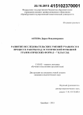 Асеева, Дарья Владимировна. Развитие исследовательских умений учащихся в процессе работы над эстетической функцией грамматических форм: 5 - 7 классы: дис. кандидат наук: 13.00.02 - Теория и методика обучения и воспитания (по областям и уровням образования). Оренбург. 2015. 245 с.