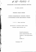 Меньшикова, Нионила Павловна. Развитие исследовательского творчества студентов в образовательной системе педагогического колледжа: дис. кандидат педагогических наук: 13.00.01 - Общая педагогика, история педагогики и образования. Ставрополь. 1997. 235 с.