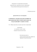 Дронова Наталья Александровна. Развитие исследовательской активности школьников во внеурочной деятельности средствами виртуального музея: дис. кандидат наук: 00.00.00 - Другие cпециальности. ФГБОУ ВО «Пятигорский государственный университет». 2024. 207 с.