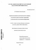 Асташина, Нина Игоревна. Развитие исследовательской деятельности учащихся на ключевых орнитологических территориях в дополнительном экологическом образовании: дис. кандидат педагогических наук: 13.00.02 - Теория и методика обучения и воспитания (по областям и уровням образования). Нижний Новгород. 2011. 189 с.