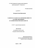 Бичерова, Елена Николаевна. Развитие исследовательской инициативности младших школьников в условиях проектной деятельности: дис. кандидат психологических наук: 19.00.07 - Педагогическая психология. Брянск. 2009. 243 с.