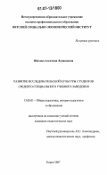 Шихова, Алевтина Леонидовна. Развитие исследовательской культуры студентов среднего специального учебного заведения: дис. кандидат педагогических наук: 13.00.01 - Общая педагогика, история педагогики и образования. Киров. 2007. 261 с.