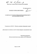 Полищук, Ирина Викторовна. Развитие источников финансирования высшего образования в России: дис. кандидат экономических наук: 08.00.10 - Финансы, денежное обращение и кредит. Иркутск. 2001. 162 с.