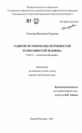 Полозова, Валентина Петровна. Развитие исторических потребностей и способностей человека: дис. кандидат философских наук: 09.00.11 - Социальная философия. Нижний Новгород. 2007. 153 с.