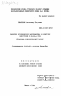 Лимаренко, Александр Петрович. Развитие исторического материализма в советской Белоруссии в 20-30-е годы: дис. кандидат философских наук: 09.00.03 - История философии. Минск. 1984. 215 с.