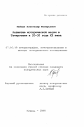 Зайцев, Александр Валерьевич. Развитие исторической науки в Татарстане в 20-е - 30-е годы ХХ века: дис. кандидат исторических наук: 07.00.09 - Историография, источниковедение и методы исторического исследования. Казань. 1999. 218 с.