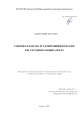 Сафина Лилия Моратовна. Развитие качества трудовой жизни в России: институциональный аспект: дис. кандидат наук: 08.00.01 - Экономическая теория. ФГАОУ ВО «Казанский (Приволжский) федеральный университет». 2020. 199 с.