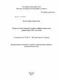 Китаев, Давыд Борисович. Развитие качественной теории дифференциальных уравнений в XIX столетии: дис. кандидат физико-математических наук: 07.00.10 - История науки и техники. Москва. 2011. 151 с.