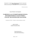 Грехов  Максим Александрович. Развитие кадастровой оценки земель промышленного назначения с учетом экологических факторов: дис. кандидат наук: 08.00.10 - Финансы, денежное обращение и кредит. ФГОБУ ВО Финансовый университет при Правительстве Российской Федерации. 2015. 168 с.