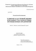 Чупова, Кема Владимировна. Развитие кадастровой оценки земельных участков крупных промышленных предприятий: дис. кандидат экономических наук: 08.00.10 - Финансы, денежное обращение и кредит. Москва. 2012. 184 с.