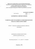 Абдряшитова, Ания Ибрагимовна. Развитие кадров управления на основе инвариантной модели базовых компетенций: дис. кандидат наук: 08.00.05 - Экономика и управление народным хозяйством: теория управления экономическими системами; макроэкономика; экономика, организация и управление предприятиями, отраслями, комплексами; управление инновациями; региональная экономика; логистика; экономика труда. Владимир. 2013. 141 с.