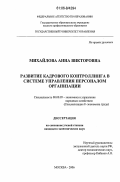 Михайлова, Анна Викторовна. Развитие кадрового контроллинга в системе управления персоналом организации: дис. кандидат экономических наук: 08.00.05 - Экономика и управление народным хозяйством: теория управления экономическими системами; макроэкономика; экономика, организация и управление предприятиями, отраслями, комплексами; управление инновациями; региональная экономика; логистика; экономика труда. Москва. 2006. 253 с.