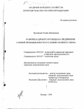 Третьякова, Галина Дмитриевна. Развитие кадрового потенциала предприятий газовой промышленности в условиях Крайнего Севера: дис. кандидат экономических наук: 08.00.05 - Экономика и управление народным хозяйством: теория управления экономическими системами; макроэкономика; экономика, организация и управление предприятиями, отраслями, комплексами; управление инновациями; региональная экономика; логистика; экономика труда. Москва. 1999. 155 с.