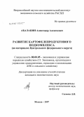 Абалакин, Александр Алексеевич. Развитие картофелепродуктового подкомплекса (на материалах Центрального Федерального округа): дис. кандидат экономических наук: 08.00.05 - Экономика и управление народным хозяйством: теория управления экономическими системами; макроэкономика; экономика, организация и управление предприятиями, отраслями, комплексами; управление инновациями; региональная экономика; логистика; экономика труда. Москва. 2007. 161 с.