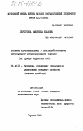 Перегудина, Валентина Ивановна. Развитие картофелеводства в отраслевой структуре регионального агропромышленного комплекса (на примере Мордовской ССР): дис. кандидат экономических наук: 08.00.05 - Экономика и управление народным хозяйством: теория управления экономическими системами; макроэкономика; экономика, организация и управление предприятиями, отраслями, комплексами; управление инновациями; региональная экономика; логистика; экономика труда. Саранск. 1983. 175 с.