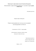 Чибряков Ярослав Юрьевич. Развитие картографического метода для исследований железнодорожной сети России: дис. кандидат наук: 25.00.33 - Картография. ФГБОУ ВО «Московский государственный университет геодезии и картографии». 2015. 199 с.