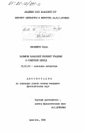 Амандыков, Якуда. Развитие казахской песенной традиции в советский период: дис. кандидат филологических наук: 10.01.02 - Литература народов Российской Федерации (с указанием конкретной литературы). Алма-Ата. 1984. 166 с.