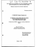 Сушкевич, Парфен Парфенович. Развитие казначейской системы исполнения бюджетов в Российской Федерации: дис. кандидат экономических наук: 08.00.10 - Финансы, денежное обращение и кредит. Москва. 2002. 185 с.