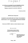 Бриль, Денис Валерьевич. Развитие казначейской системы управления и контроля за государственными финансовыми ресурсами: дис. кандидат экономических наук: 08.00.10 - Финансы, денежное обращение и кредит. Москва. 2002. 138 с.