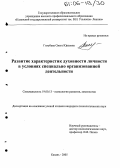 Голубева, Ольга Юрьевна. Развитие характеристик духовности личности в условиях специально организованной деятельности: дис. кандидат психологических наук: 19.00.13 - Психология развития, акмеология. Казань. 2005. 245 с.