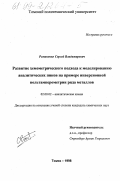 Романенко, Сергей Владимирович. Развитие хемометрического подхода к моделированию аналитических пиков на примере инверсионной вольтамперометрии ряда металлов: дис. кандидат химических наук: 02.00.02 - Аналитическая химия. Томск. 1998. 169 с.